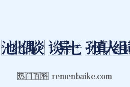 池北偶谈·谈异七·孙真人组词是什么意思的图片